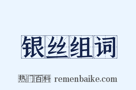 银丝组词是什么意思的图片